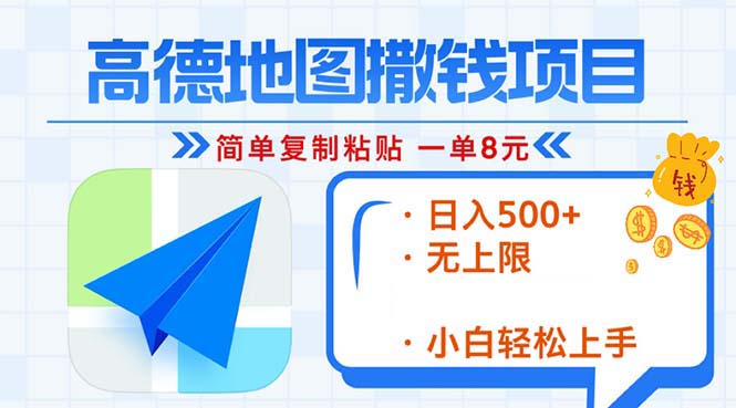 高德地图2分钟复制粘贴，轻松赚8元！日入500+，赚钱新玩法，无上限！-南友云赚