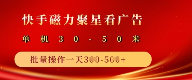 快手磁力聚星广告分成新玩法，单机50+，10部手机矩阵操作日入5张-南友云赚
