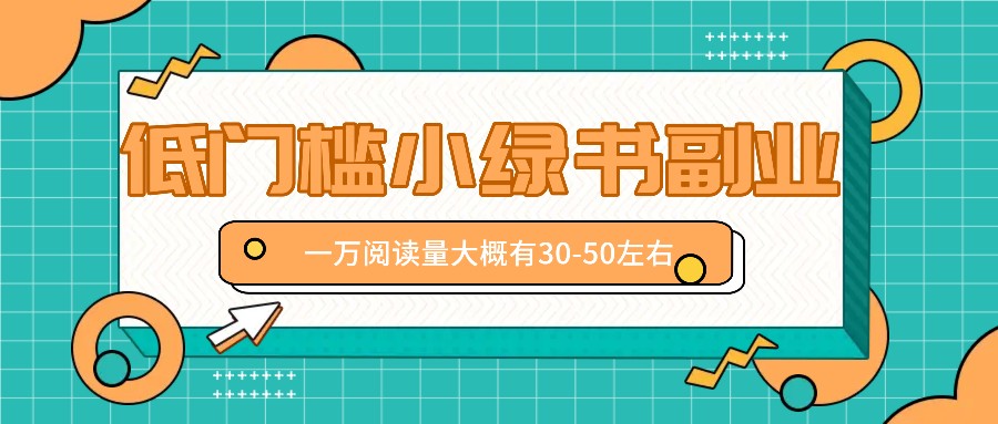 微信小绿书赚钱风口，低门槛副业项目，已经有人在偷偷月入万元-南友云赚