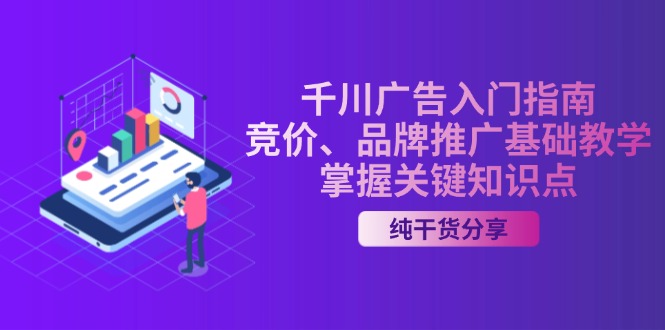 千川广告入门指南｜竞价、品牌推广基础教学，掌握关键知识点-南友云赚