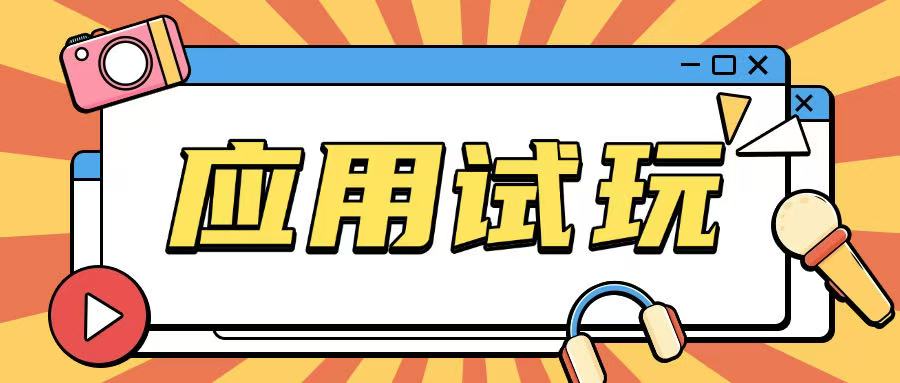 无限薅应用试玩项目0成本，0撸项目无需一分钱就可以轻松薅羊毛-南友云赚