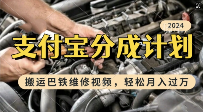 利用巴铁维修视频，赚支付宝分成计划收益，一周起号，新手小白也能月入过W【揭秘】-南友云赚