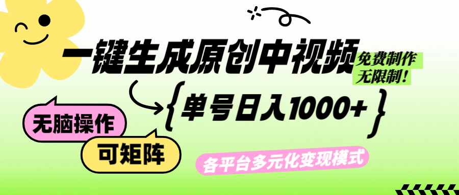 免费无限制，Ai一键生成原创中视频，单账号日收益1000+-南友云赚