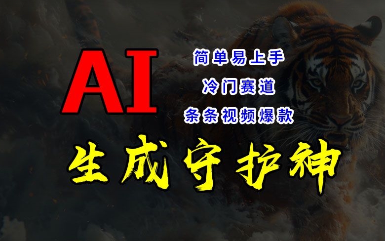 短视频冷门赛道，AI一键生成守护神，条条视频爆款，简单易上手，轻松获取睡后收入【揭秘】-南友云赚