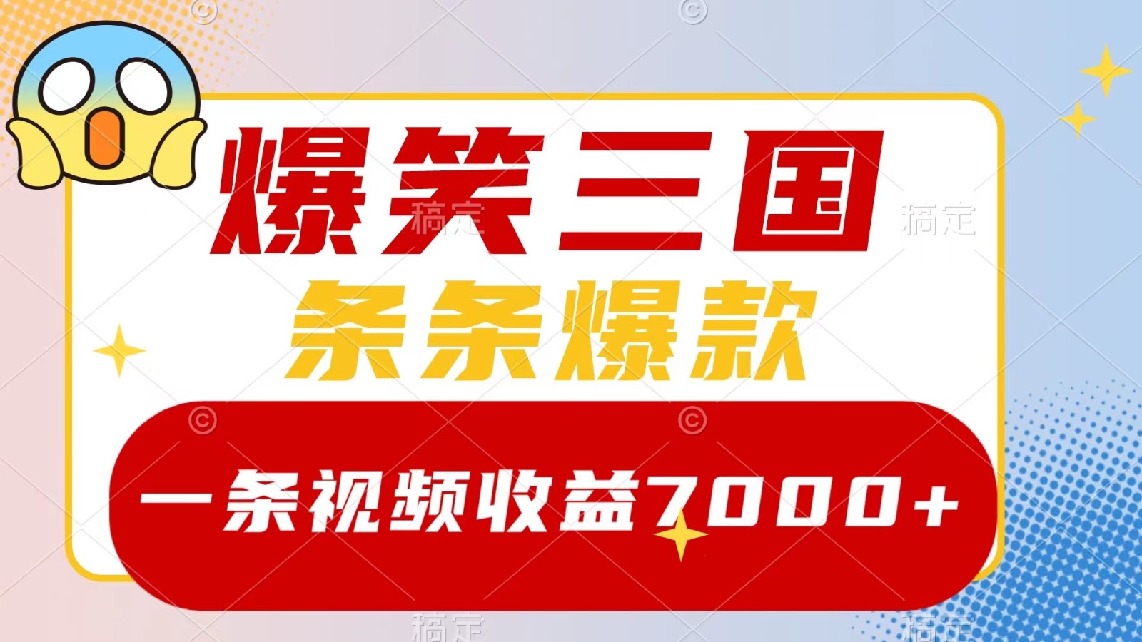 爆笑三国，一条视频收益7000+，条条爆款， 5分钟一个原创视频，多种变现方式-南友云赚