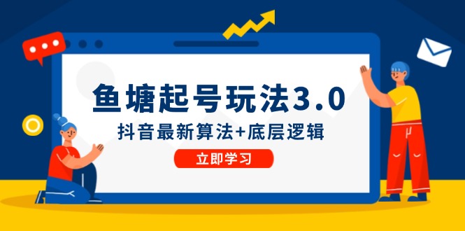 鱼塘起号玩法(8月14更新-南友云赚