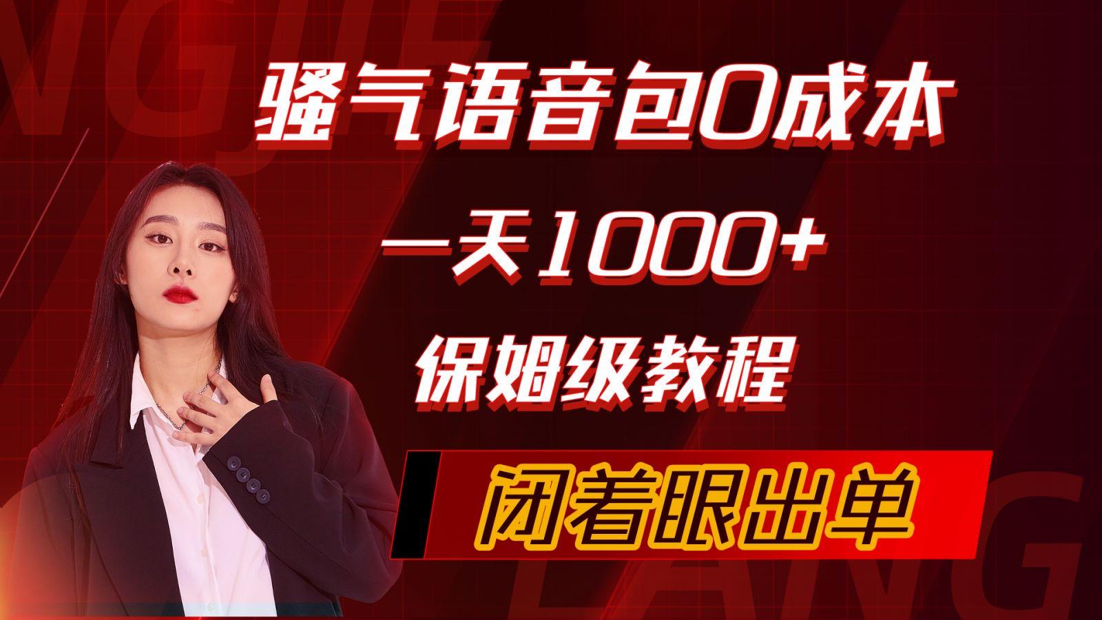 (10004期)骚气导航语音包，0成本一天1000+，闭着眼出单，保姆级教程-南友云赚