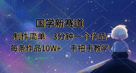 国学新赛道，制作简单，3分钟一个作品，每条作品10W+，手把手教学-南友云赚