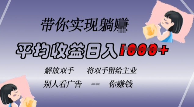 蓝海全自动项目，挂载广告实现被动收益，日收益达1k，无需手动操作，长期稳定，不违规【揭秘】-南友云赚