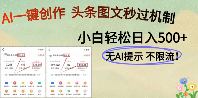 AI黑科技一键创作，头条图文轻松日入500+-南友云赚