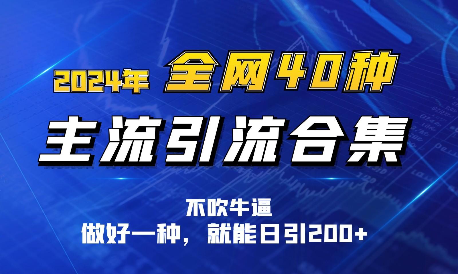 cf9b28b4cbed3d0a6a2dc3df1881b7b8.jpeg 2024年全网40种暴力引流合计,做好一样就能日引100+