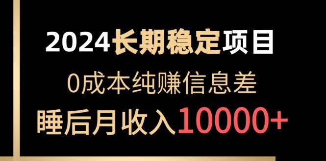 2024稳定项目 各大平台账号批发倒卖 0成本纯赚信息差 实现睡后月收入10000-南友云赚