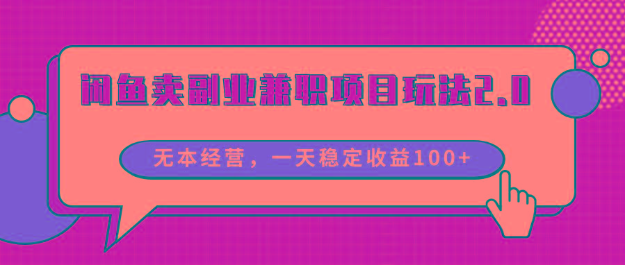 闲鱼卖副业兼职项目玩法2.0，无本经营，一天稳定收益100+-南友云赚