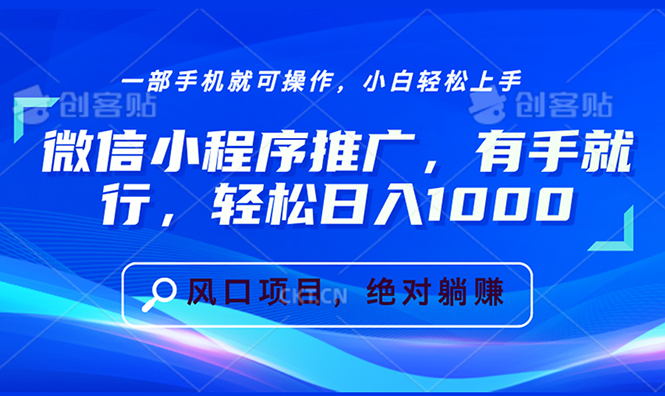 微信小程序推广，有手就行，轻松日入1000+-南友云赚