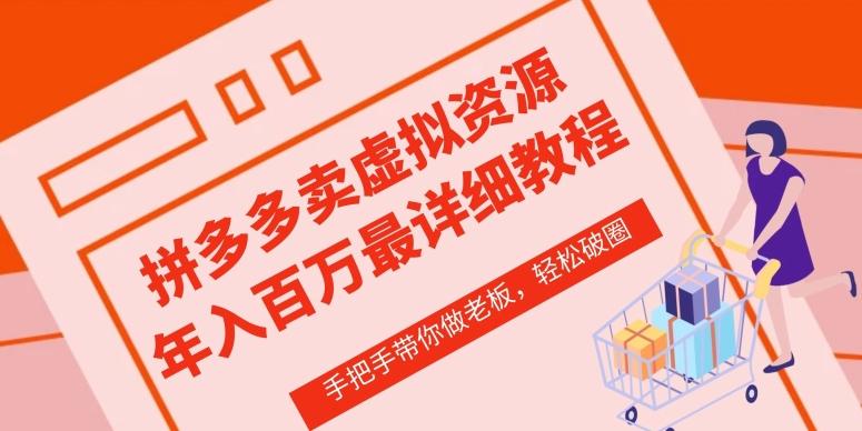 拼多多店铺—虚拟类目从0-1实操详细课程，价值1680-南友云赚