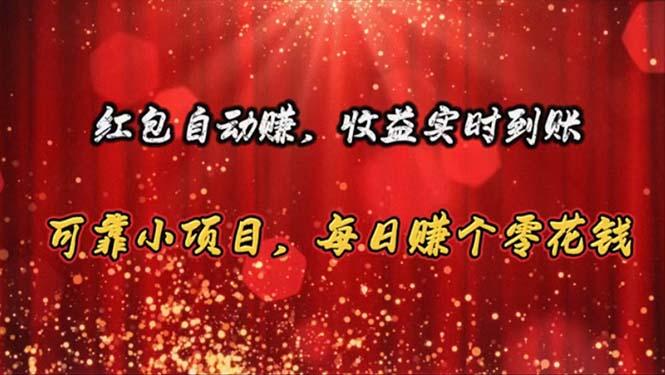 红包自动赚，收益实时到账 可靠小项目，每日赚个零花钱-南友云赚