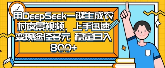 2025怀旧热门赛道，用DeepSeek制作夜晚农村视频，一部手机，操作简单，变现多元，稳定日入数张-南友云赚