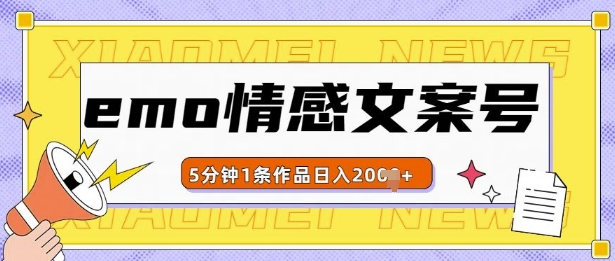 emo情感文案号几分钟一个作品，多种变现方式，轻松日入多张【揭秘】-南友云赚