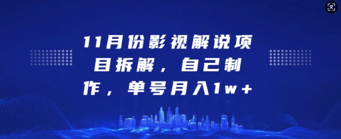11月份影视解说项目拆解，自己制作，单号月入1w+【揭秘】-南友云赚