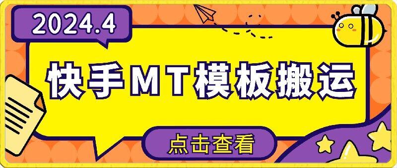 4月快手最新MT模板搬运技术，需要安卓手机，简单操作，无需剪辑【揭秘】-南友云赚