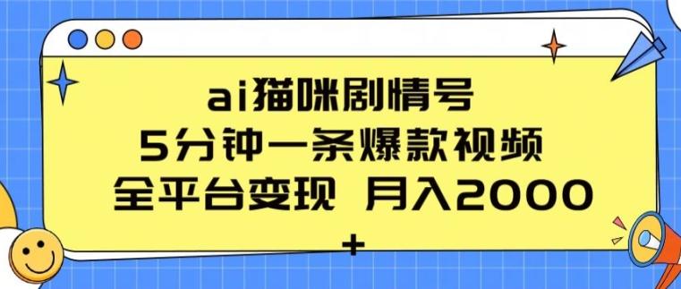 ai猫咪剧情号 5分钟一条爆款视频 全平台变现 月入2K+【揭秘】-南友云赚