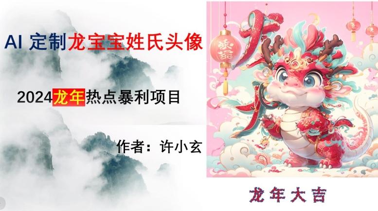 龙年热点项目，AI制作定制龙宝宝姓氏头像【揭秘】-南友云赚