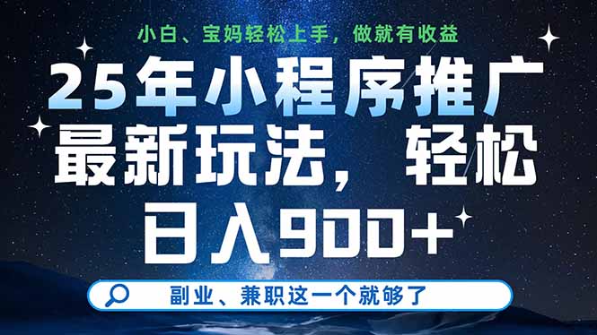 25年小程序推广最新玩法，轻松日入900+，副业、兼职这一个就够了-南友云赚
