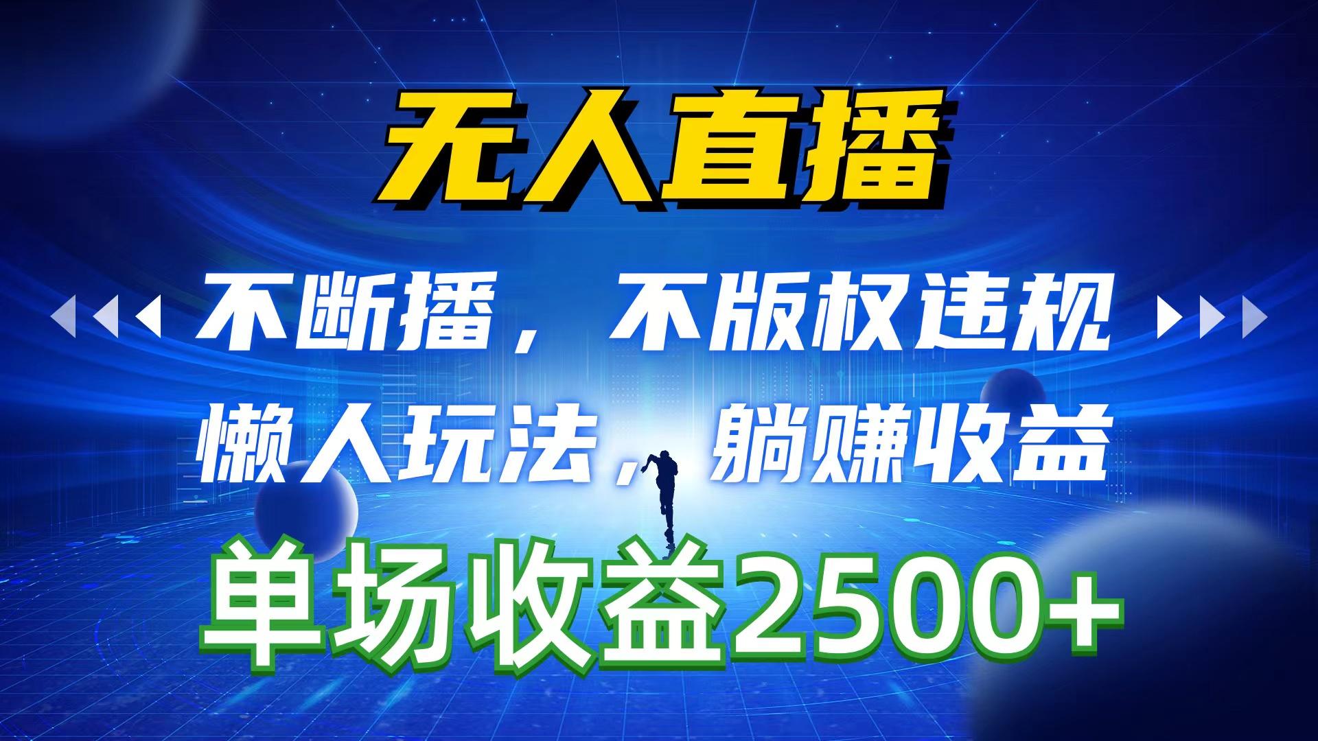 无人直播，不断播，不版权违规，懒人玩法，躺赚收益，一场直播收益2500+-南友云赚