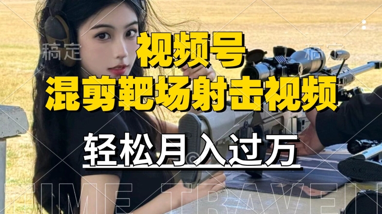 利用海外靶场射击视频，赚视频号分成收益，操作简单，适合宝妈，上班族【揭秘】-南友云赚