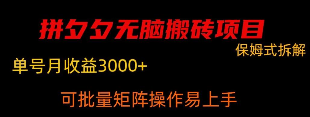 拼夕夕无脑搬砖，单号稳定收益3000+-南友云赚