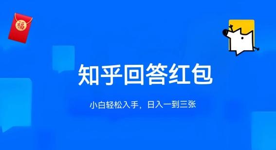 知乎答题红包项目最新玩法，单个回答5-30元，不限答题数量，可多号操作【揭秘】-南友云赚