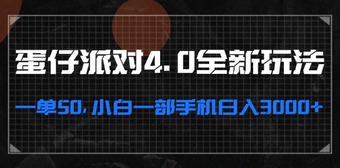 蛋仔派对4.0全新玩法，一单50，小白一部手机日入3000+-南友云赚
