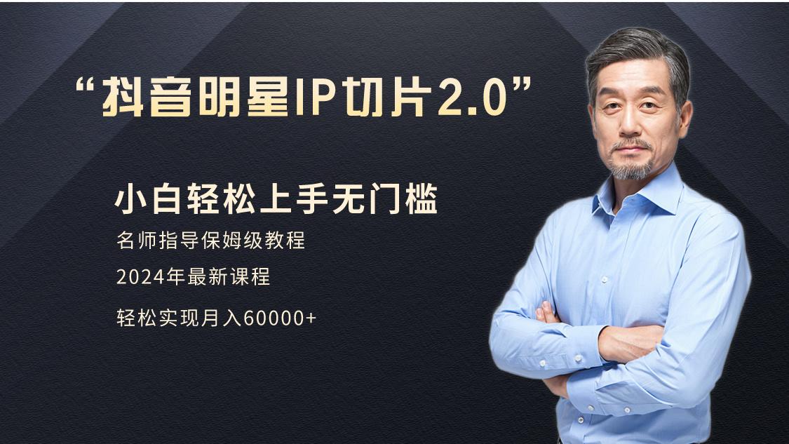 小白月入6W+明星网红IP切片2.0，爆单打法(介绍、授权、实操、工具箱)-南友云赚