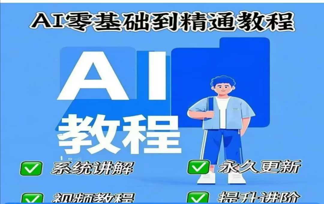 AI人工智能课程，AI零基础到精通-南友云赚