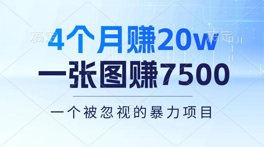 4个月赚20万！一张图赚7500！多种变现方式，一个被忽视的暴力项目-南友云赚