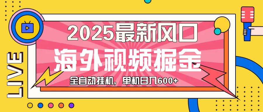 最近风口，海外视频掘金，看海外视频广告 ，轻轻松松日入600+-南友云赚