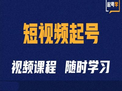 短视频起号学：抖音短视频起号方法和运营技巧-南友云赚