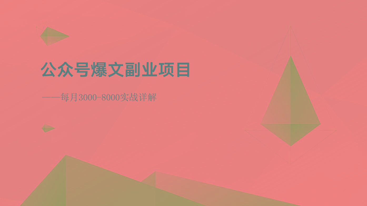 公众号爆文副业项目：每月3000-8000实战详解-南友云赚