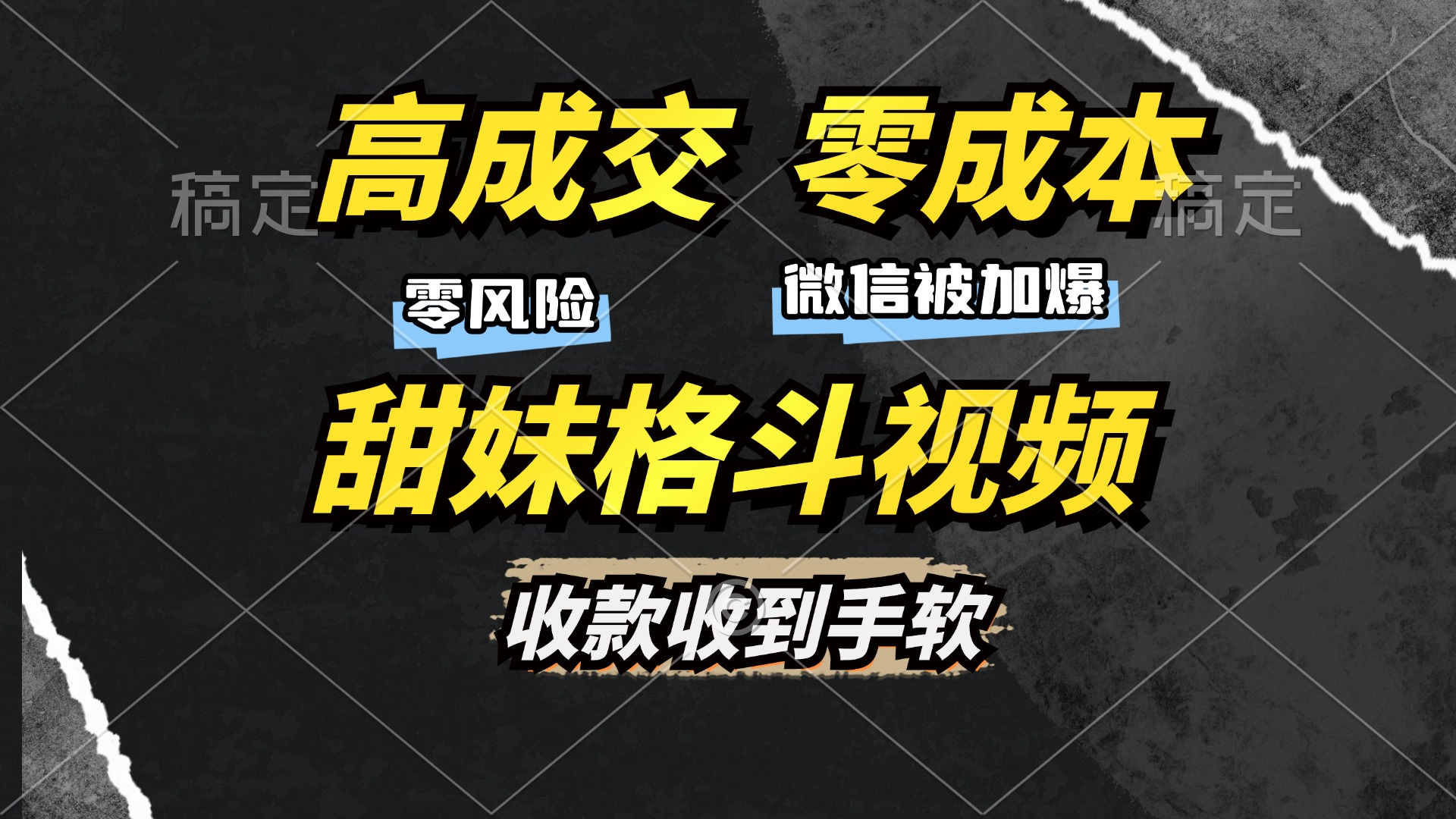 高成交零成本，售卖甜妹格斗视频，谁发谁火，加爆微信，收款收到手软-南友云赚