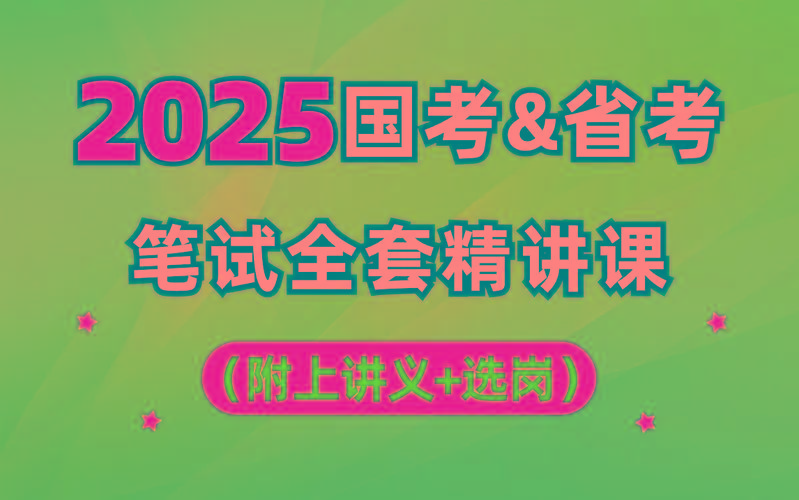 【行测申论】2025年国省考理论实战班-南友云赚
