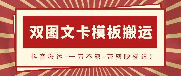 抖音搬运，双图文+卡模板搬运，一刀不剪，流量嘎嘎香【揭秘】-南友云赚