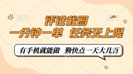 评论截图，0.5元一单，一分钟一单，有手机就能做，任务无上限，勤快点一天几张【揭秘】-南友云赚