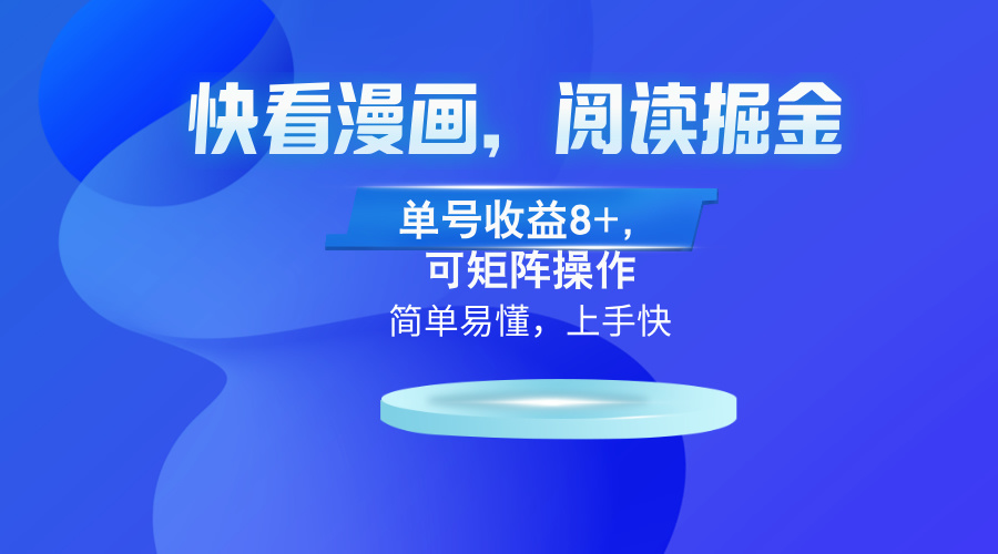 快看漫画App，阅读掘金，单号收益8+，可矩阵操作-南友云赚