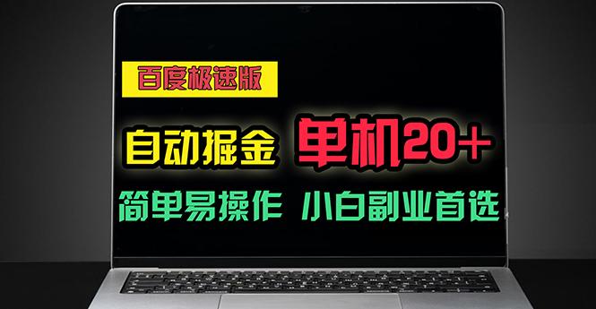 百度极速版自动掘金，单机单账号每天稳定20+，可多机矩阵，小白首选副业-南友云赚