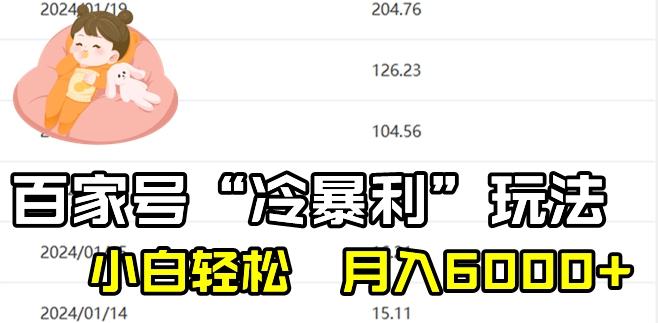 最新百家号野路子玩法，不禁言，不封号，小白轻松上手，每天三分钟，一周起号，月入6000+！-南友云赚