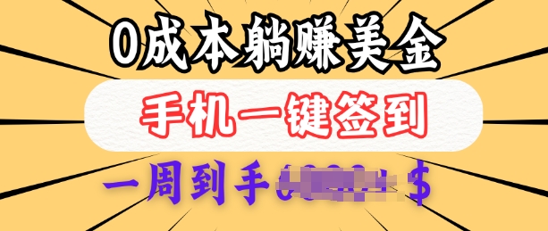 0成本白嫖美金，每天只需签到一次，三天躺Z多张，无需经验小白有手机就能做-南友云赚