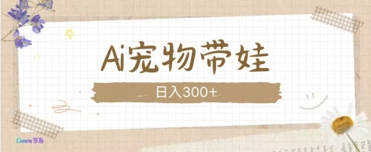 AI宠物带娃，这款视频让人爱心爆棚-南友云赚