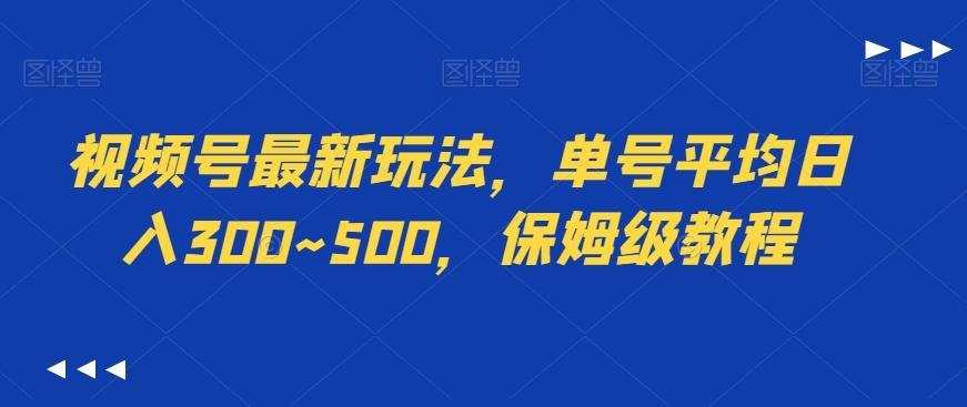 视频号最新玩法，单号平均日入300~500，保姆级教程-南友云赚