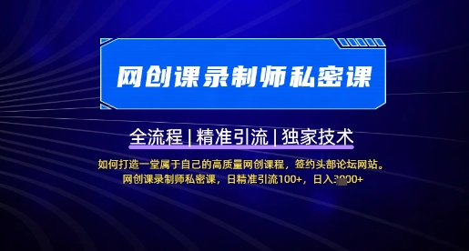 【网创课录制师私密课】如何打造一堂属于自己的高质量网创课程，网创课录制师私密课，日精准引流100+-南友云赚