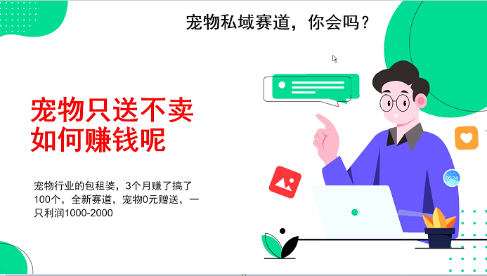 宠物私域赛道新玩法，3个月搞100万，宠物0元送，送出一只利润1000-2000-南友云赚